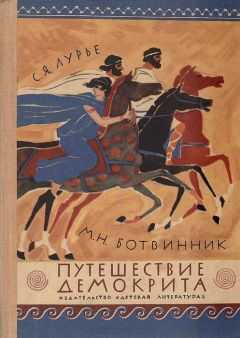 Соломон Лурье - Путешествие Демокрита