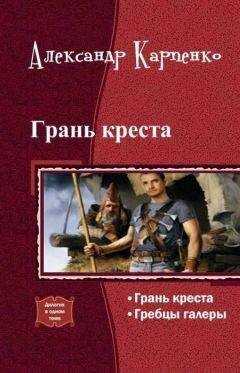 Александр Карпенко - Грань креста (дилогия)