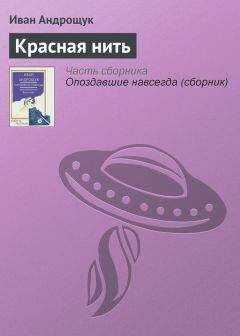 Иван Андрощук - Красная нить