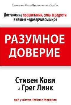 Стивен Кови - Разумное доверие