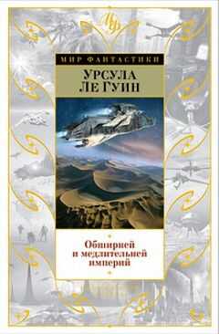 Урсула Ле Гуин - Безбрежней и медлительней империй…