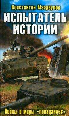 Константин Мзареулов - Испытатель истории. Войны и миры «попаданцев»