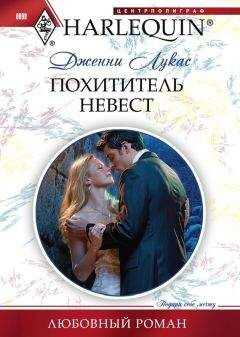 Дженни Лукас - Похититель невест