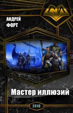 Андрей Форт - Мастер иллюзий (СИ)