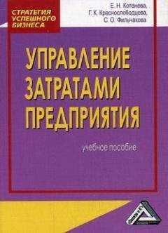 Е. Котенева - Управление затратами предприятия