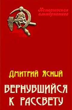 Дмитрий Ясный - Вернувшийся к рассвету