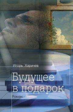 Игорь Харичев - Будущее в подарок