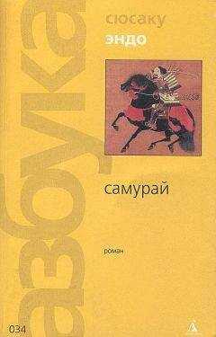 Сюсаку Эндо - Самурай (пер. В. Гривнина)