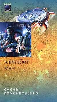 Элизабет Мун - Смена командования