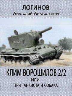 Анатолий Логинов - Клим Ворошилов — 2/2 или три танкиста и собака