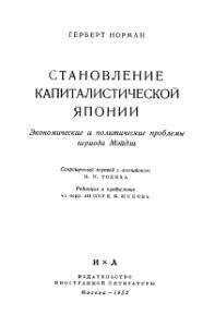 Герберт Норман - Становление капиталистической Японии