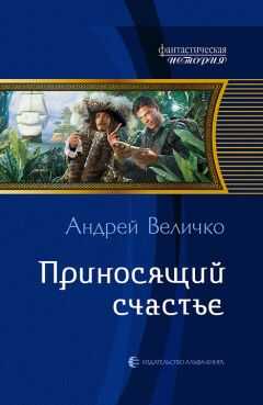 Андрей Величко - Приносящий счастье