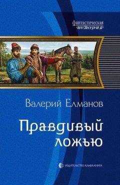 Валерий Елманов - Правдивый ложью