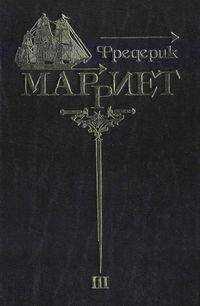 Фредерик Марриет - Три яхты