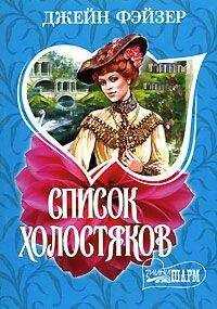 Джейн Фэйзер - Список холостяков