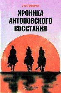 Владимир Самошкин - Хроника Антоновского восстания