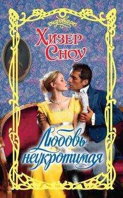 Хизер Сноу - Любовь неукротимая