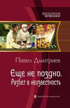 Павел Дмитриев - Разбег в неизвестность