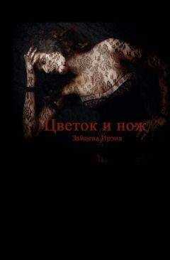 Ирэна Зайцева - Цветок и нож