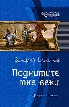 Валерий Елманов - Поднимите мне веки