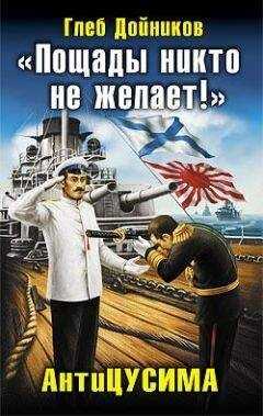 Глеб Дойников - "Пощады никто не желает!" АнтиЦУСИМА