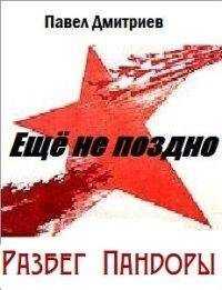 Павел Дмитриев - Разбег Пандоры
