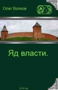 Олег Волков - Яд власти