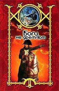Сергей Шхиян - Боги не дремлют