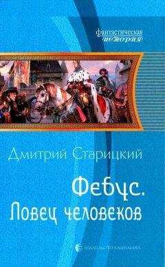 Дмитрий Старицкий - Ловец человеков