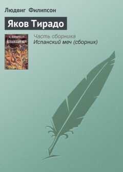 Людвиг Филипсон - Яков Тирадо