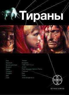 Юлия Остапенко - Тираны. Борджиа