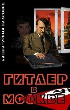 Литературный Власовец - Гитлер в Москве
