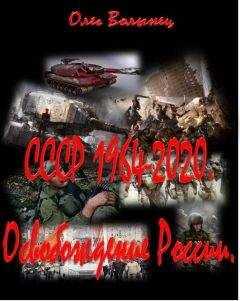 Олег Волынец - СССР 1964-2020. Освобождение России.