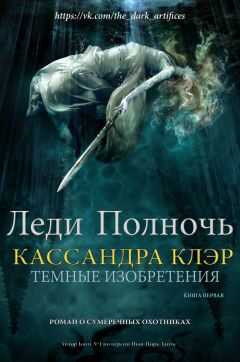 Кассандра Клэр - Леди полночь