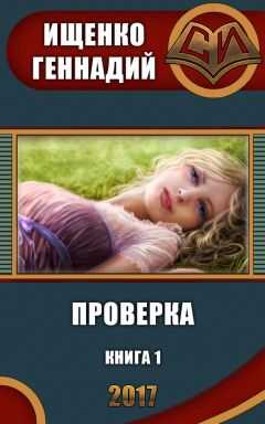 Геннадий Ищенко - Проверка (СИ)