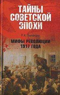 Рудольф Баландин - Мифы революции 1917 года