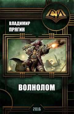 Владимир Прягин - Волнолом