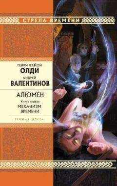 Генри Олди - Алюмен. Книга первая. Механизм Времени