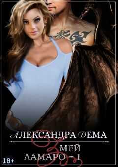 Александра Дема - Змей