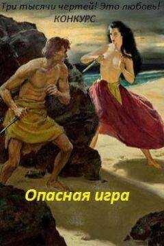 Лина Люче - Опасная игра (СИ)
