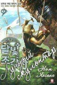 Nam Heesung - Лунный скульптор [книга 5]