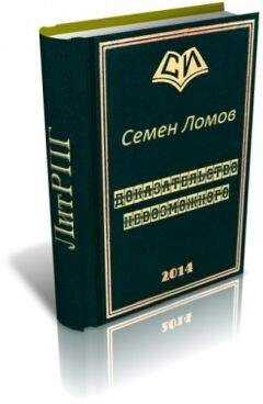 Семен Ломов - Доказательство невозможного