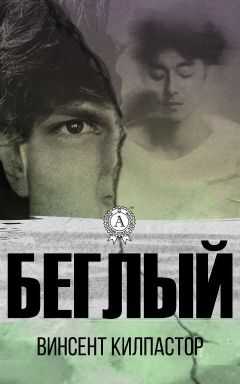 Винсент Килпастор - Беглый