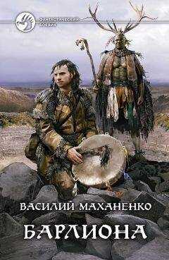Маханенко Михайлович - Барлиона