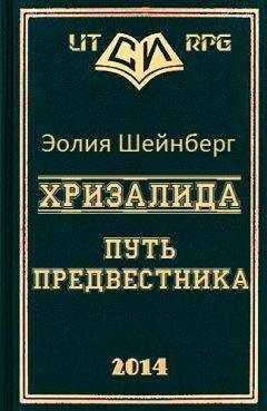 Эолия Шейнберг - Хризалида. Путь предвестника