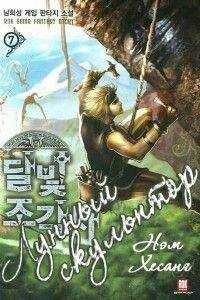 Nam Heesung - Лунный скульптор [книга 2]