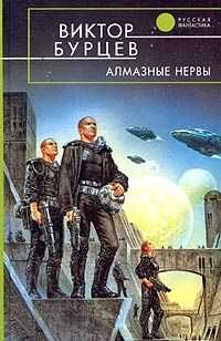 Виктор Бурцев - Алмазные нервы