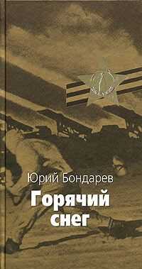 Юрий Бондарев - Горячий снег