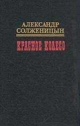Александр Солженицын - Красное колесо. Узел III Март Семнадцатого – 2