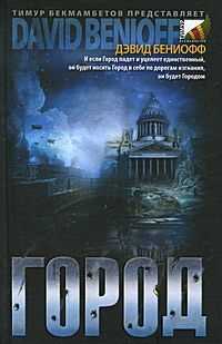 Дэвид Бениофф - Город